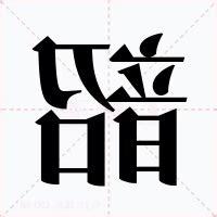 韶 意思